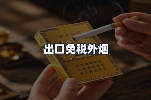 出口免税外烟
