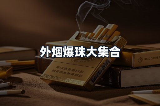外烟爆珠大集合