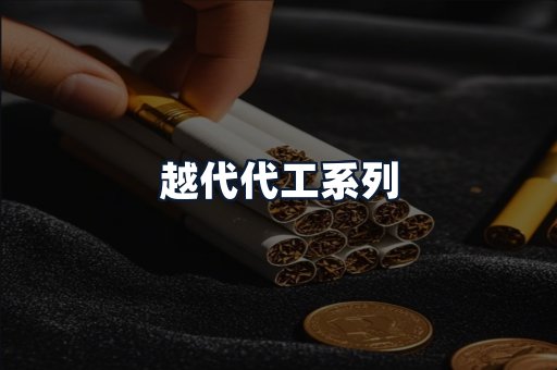 越代代工系列