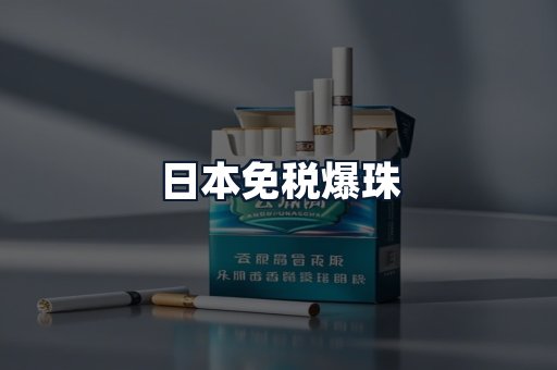 日本免税爆珠